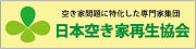 日本空き家再生協会