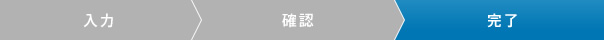 現在のステップは「完了」です。