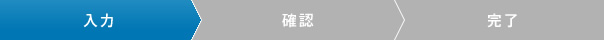 現在のステップは「入力」です。