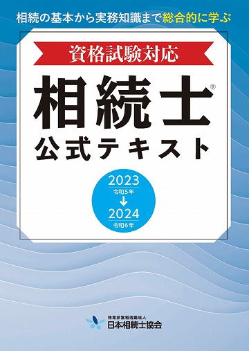 相続士資格試験公式テキスト