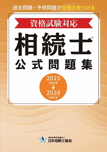 相続士資格試験公式問題集