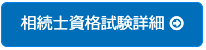 相続士資格詳細ボタン