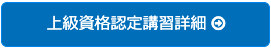 相続士上級資格詳細ボタン